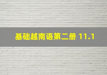 基础越南语第二册 11.1